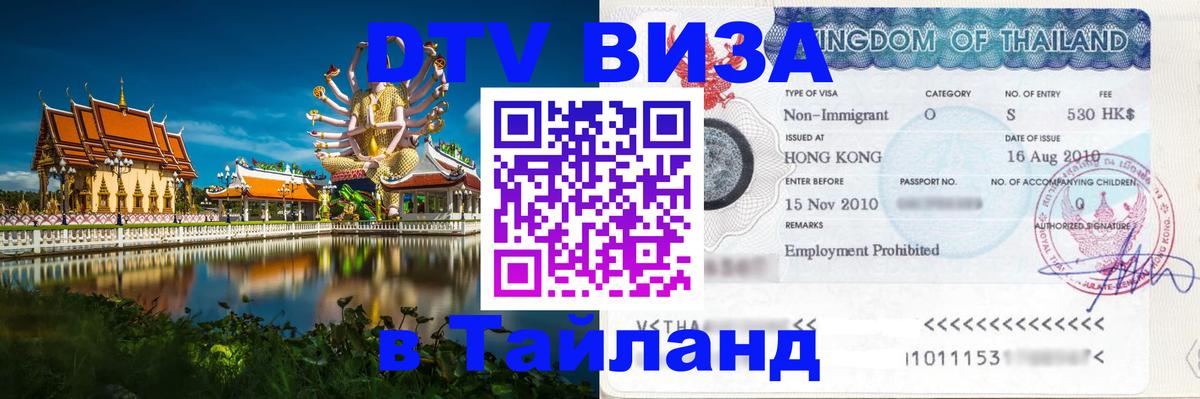 DTV Виза в Тайланд для россиян Киров 