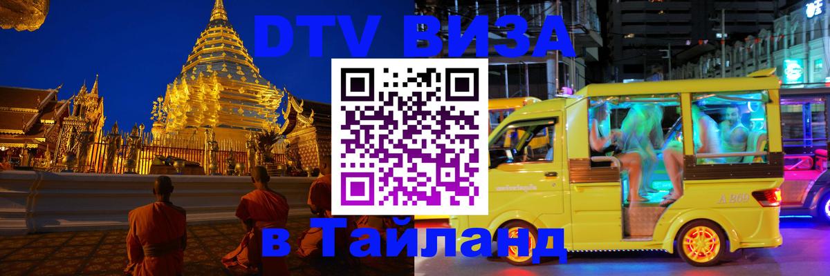 Цены на DTV визу в Таиланд — пакеты услуг, достаточно даже паспорта - Киров 