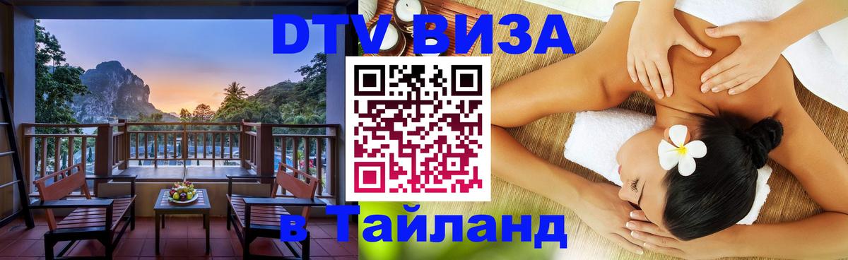 DTV виза Тайланд Киров 